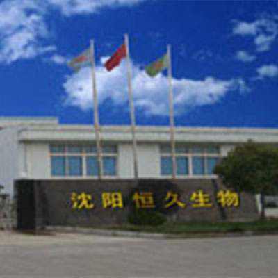 會員：沈陽恒久生物保健品有限公司