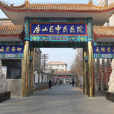會員：北京市房山區中醫醫院
