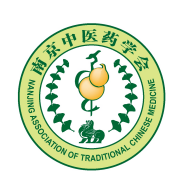 會員：南京中醫藥學會